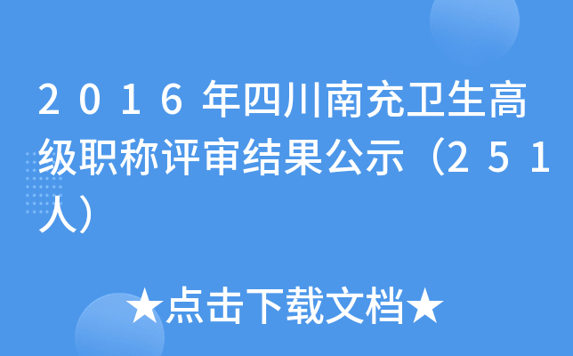 2016年四川南充卫生高级职称评审结果公示（251人）