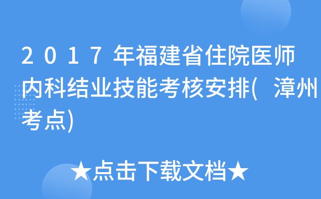 2017年福建省住院医师内科结业技能考核安排(漳州考点)