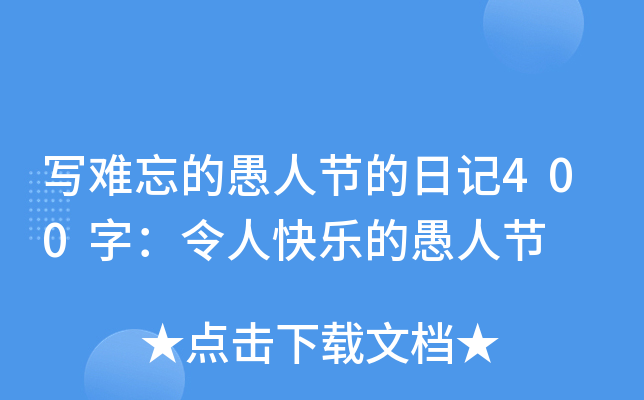 写难忘的愚人节的日记400字：令人快乐的愚人节