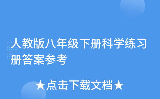人教版八年级下册科开云kaiyun(中国)练习册答案参考