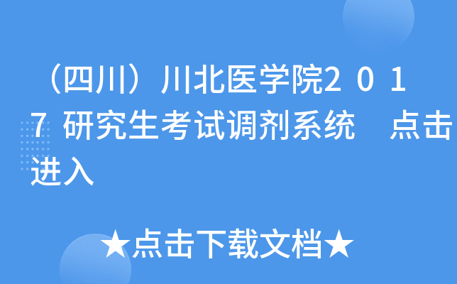 （四川）川北医开云kaiyun(中国)院2017研究生考试调剂系统 点击进入