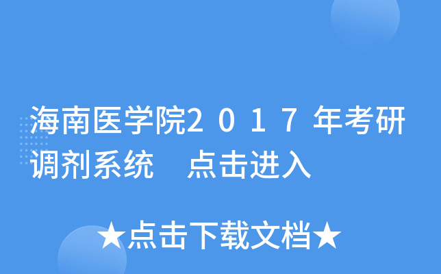 海南医开云kaiyun(中国)院2017年考研调剂系统 点击进入