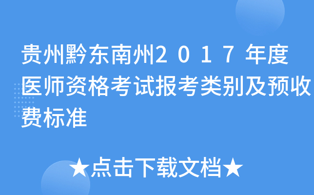 贵州黔东南州2017年度医师资格考试报考类别及预收费标准