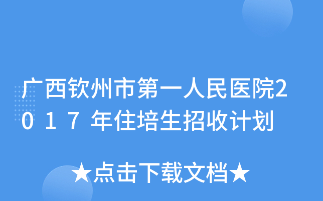 广西钦州市第一人民医院2017年住培生招收计划