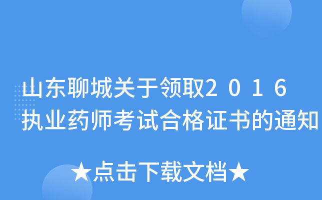 山东聊城关于领取2016执业药师考试合格证书的通知