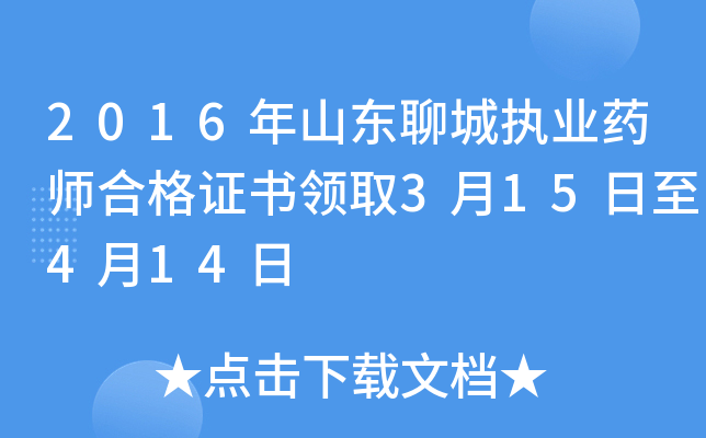 2016年山东聊城执业药师合格证书领取3月15日至4月14日