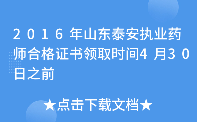 2016年山东泰安执业药师合格证书领取时间4月30日之前