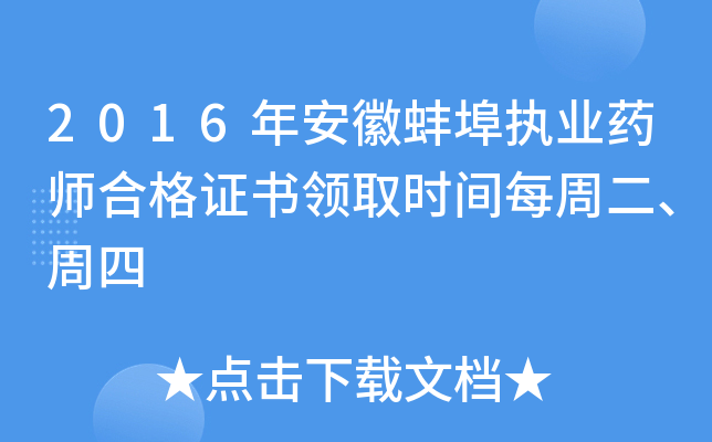 2016年安徽蚌埠执业药师合格证书领取时间每周二、周四
