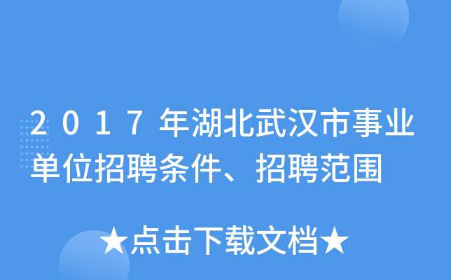 2017年湖北武汉市事业单位招聘条件、招聘范围