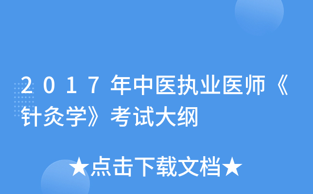 2017年中医执业医师《针灸开云kaiyun(中国)》考试大纲