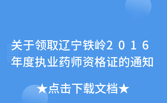 关于领取辽宁铁岭2016年度执业药师资格证的通知