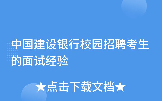 中国建设银行校园招聘考生的面试经验