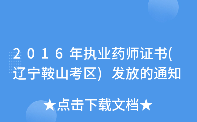 2016年执业药师证书(辽宁鞍山考区)发放的通知