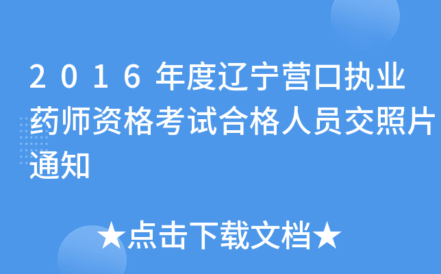 2016年度辽宁营口执业药师资格考试合格人员交照片通知