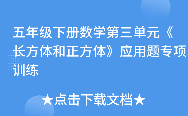 五年级下册数开云kaiyun(中国)第三单元《长方体和正方体》应用题专项训练