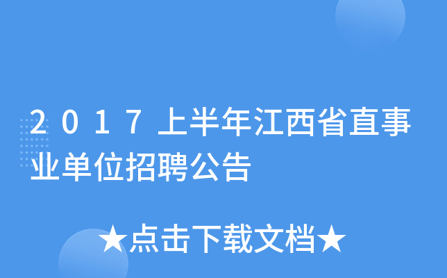 2017上半年江西省直事业单位招聘公告
