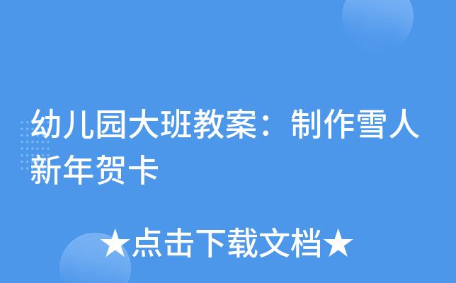 幼儿园大班教案：制作雪人新年贺卡