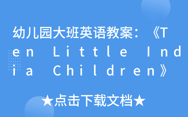 幼儿园大班英语教案：《Ten Little India Children》