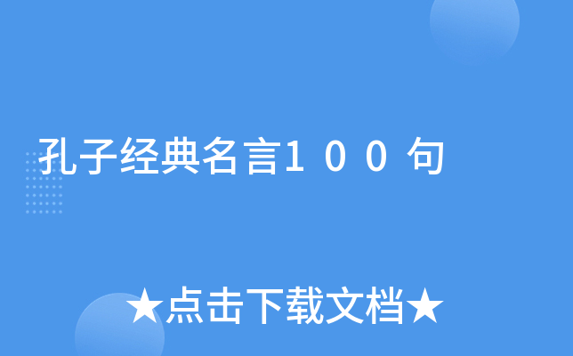 孔子经典名言100句