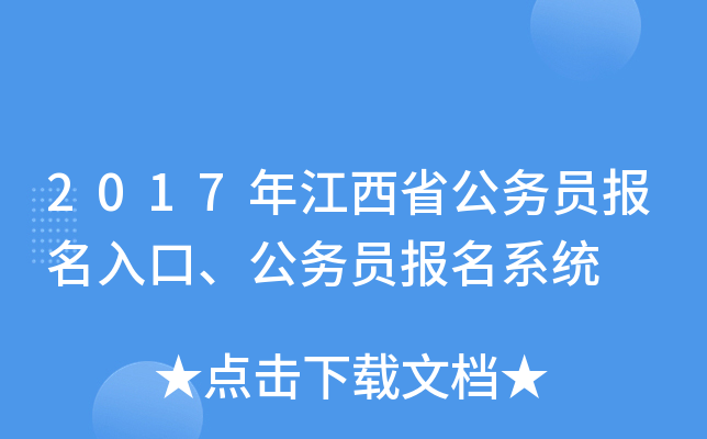 2017年江西省公务员报名入口、公务员报名系统