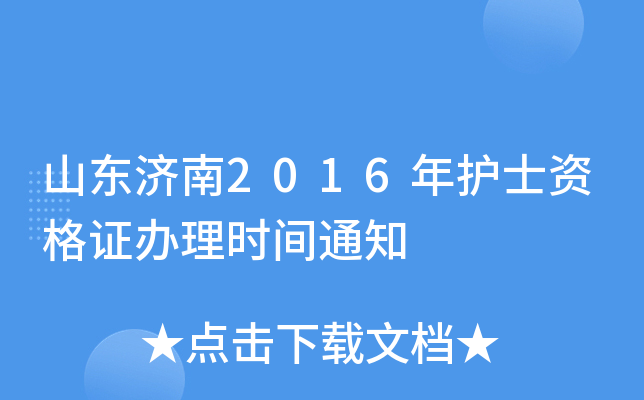 山东济南2016年护士资格证办理时间通知