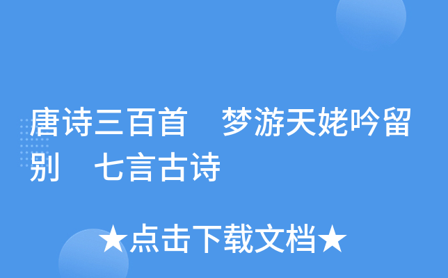 唐诗三百首 梦游天姥吟留别 七言古诗