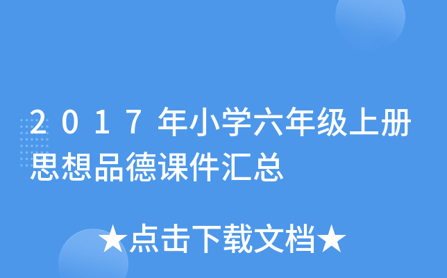 2017年小开云kaiyun(中国)六年级上册思想品德课件汇总