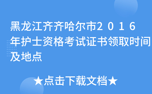 黑龙江齐齐哈尔市2016年护士资格考试证书领取时间及地点