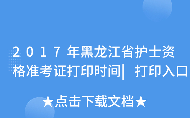 2017年黑龙江省护士资格准考证打印时间|打印入口