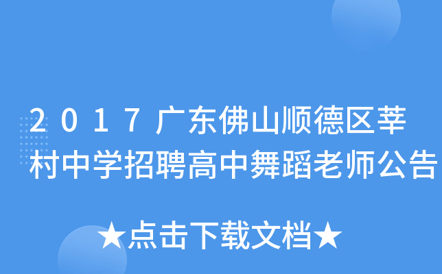 2017广东佛山顺德区莘村中开云kaiyun(中国)招聘高中舞蹈老师公告