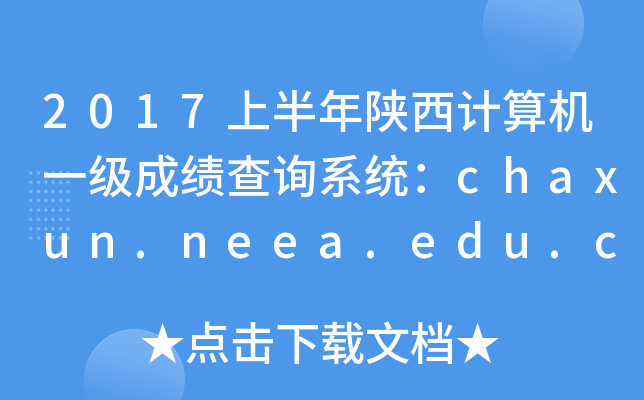 2017ϰһɼѯϵͳchaxun.neea.edu.cn