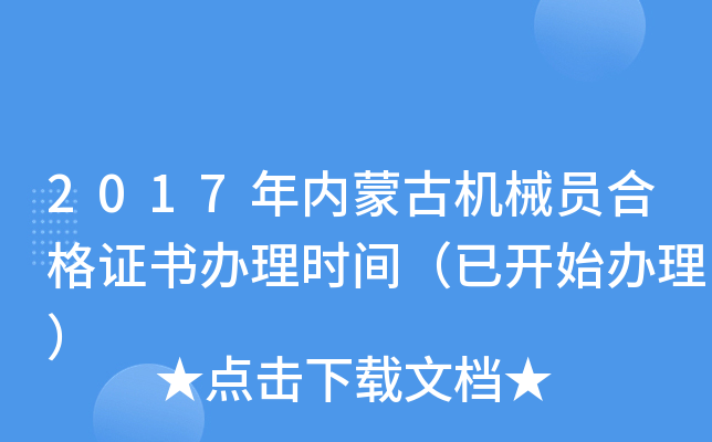 2017年内蒙古机械员合格证书办理时间（已开始办理）