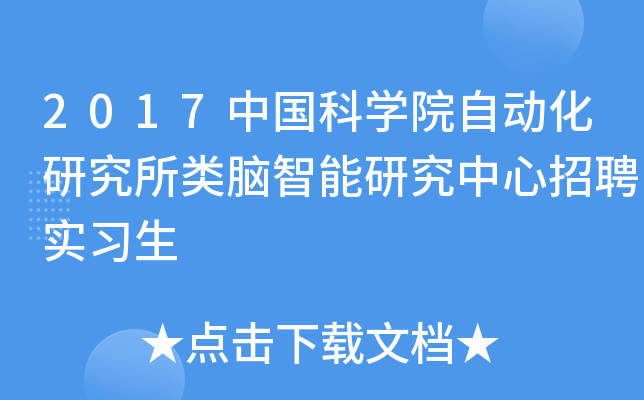2017中国科开云kaiyun(中国)院自动化研究所类脑智能研究中心招聘实习生