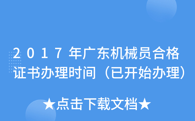 2017年广东机械员合格证书办理时间（已开始办理）