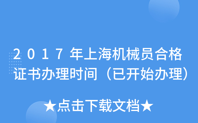 2017年上海机械员合格证书办理时间（已开始办理）
