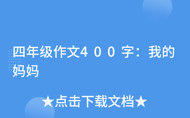 四年级作文400字：我的妈妈