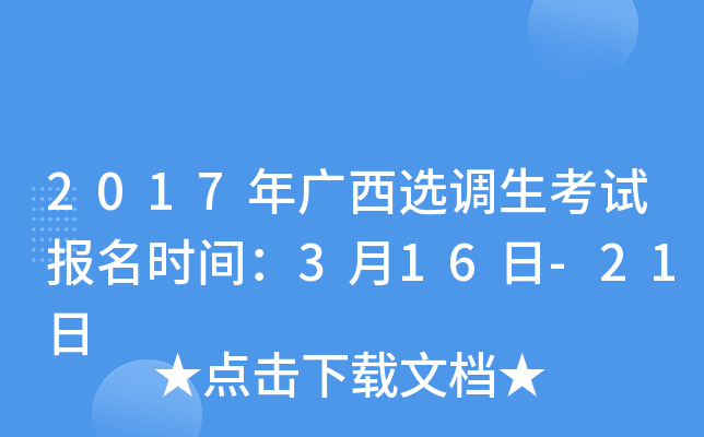 2017年广西选调生考试报名时间：3月16日-21日
