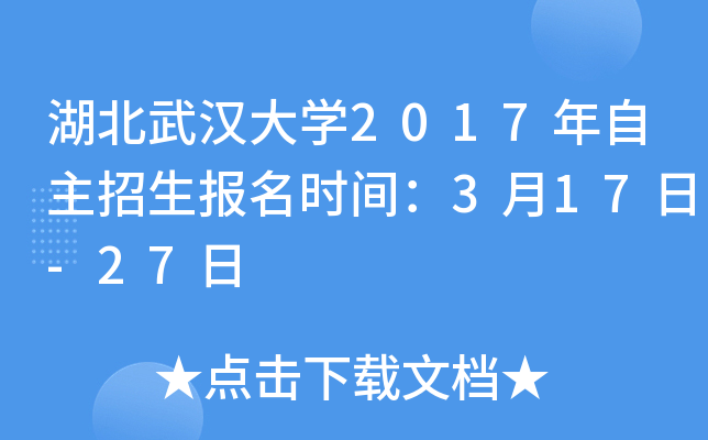 湖北武汉大开云kaiyun(中国)2017年自主招生报名时间：3月17日-27日