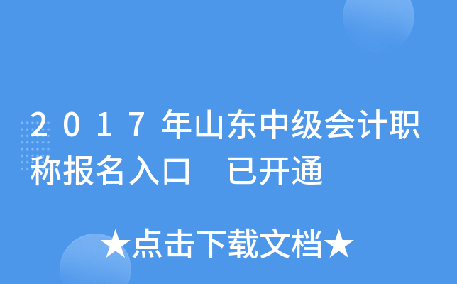 2017年山东中级会计职称报名入口 已开通