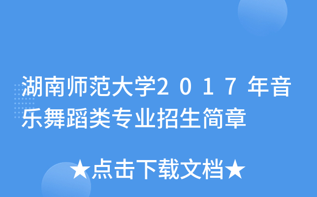 湖南师范大开云kaiyun(中国)2017年音乐舞蹈类专业招生简章