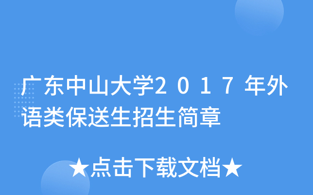 广东中山大开云kaiyun(中国)2017年外语类保送生招生简章