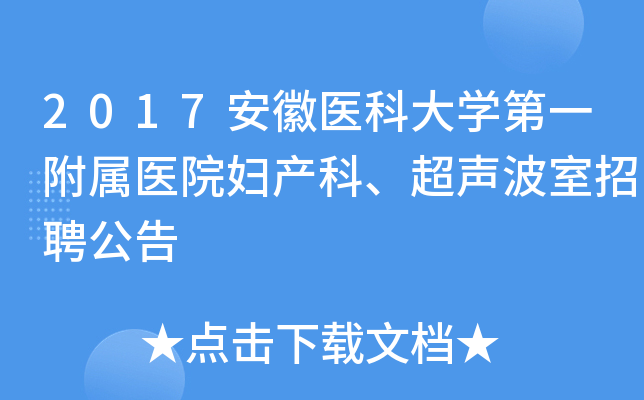 2017安徽医科大学第一附属医院妇产科、超声波室招聘公告