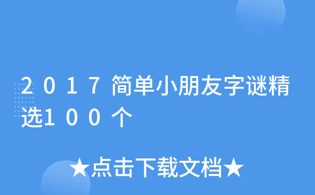 2017简单小朋友字谜精选100个