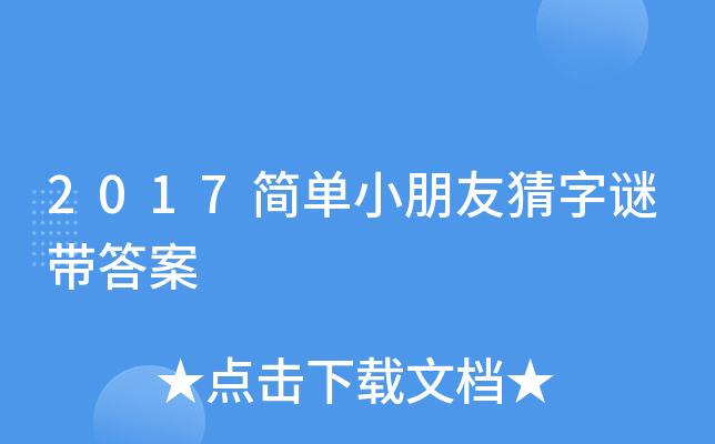 2017简单小朋友猜字谜带答案