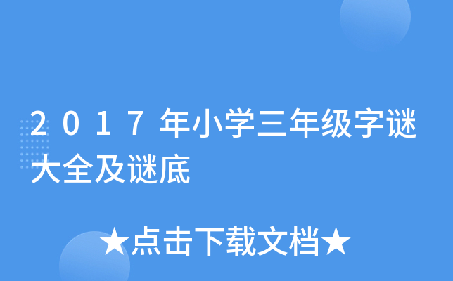 2017年小开云kaiyun(中国)三年级字谜大全及谜底