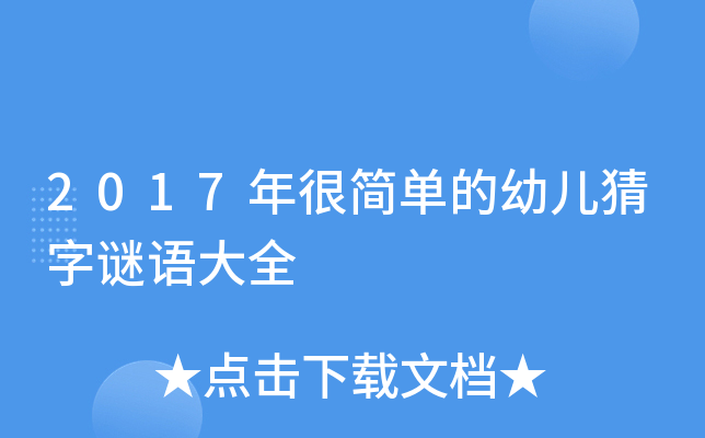 2017年很简单的幼儿猜字谜语大全