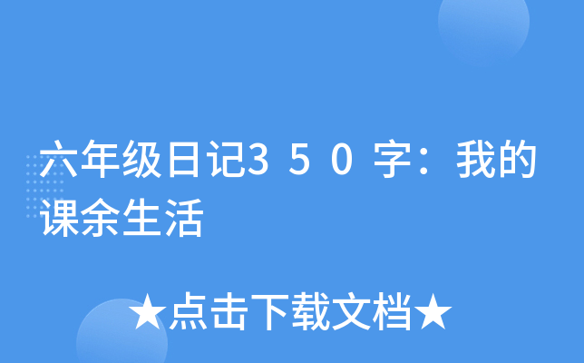 六年级日记350字：我的课余生活