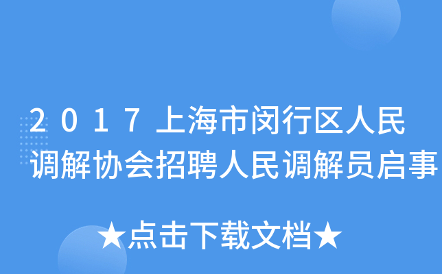 2017上海市闵行区人民调解协会招聘人民调解员启事