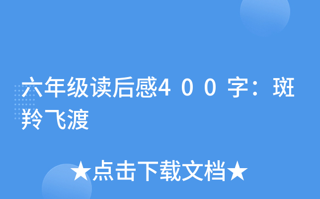 六年级读后感400字：斑羚飞渡