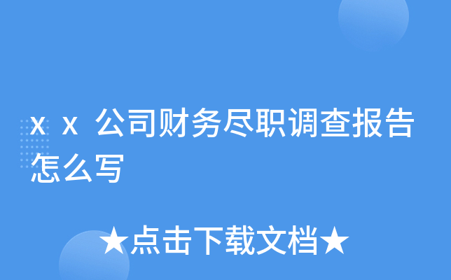 xx公司财务尽职调查报告怎么写